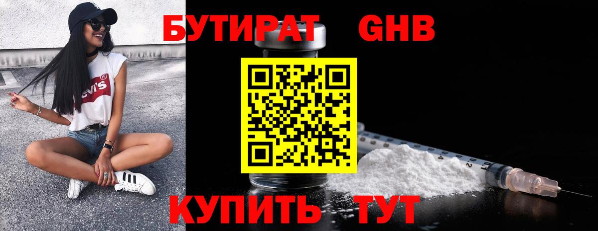 БУТИРАТ GHB Северск