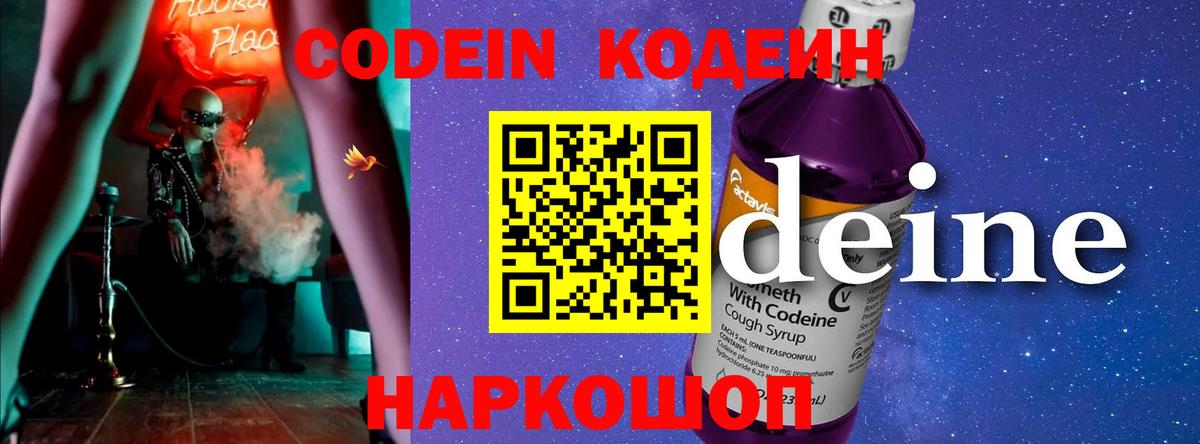 Codein напиток Lean (лин)  Вход с VPN  Codein Purple Drank  Северск 